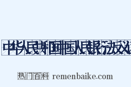 中华人民共和国中国人民银行法反义词是什么意思的图片